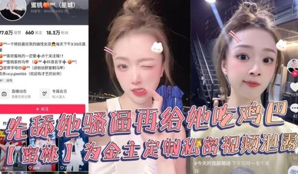 抖音18万粉丝极品美女网红博主蜜桃为金主定制私密