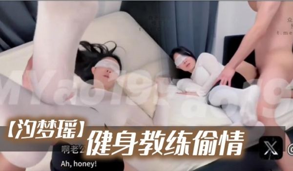 汐梦瑶健身教练偷情