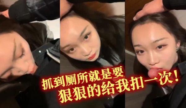 抓到厕所就是要狠狠的给我扣一次