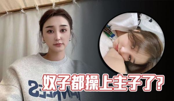 奴子都操上主子了