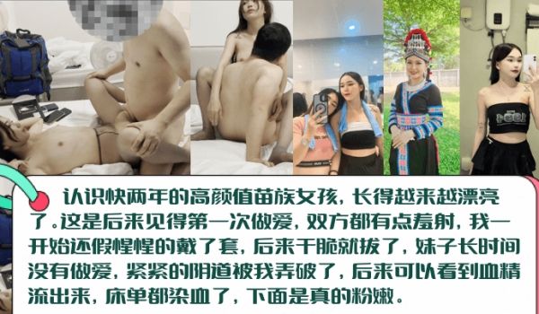 血染床单高颜值长腿苗族女孩初见篇白虎一线天被无套