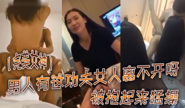 完美女神被抱起来猛操太厉害了这样操不知道有多舒服