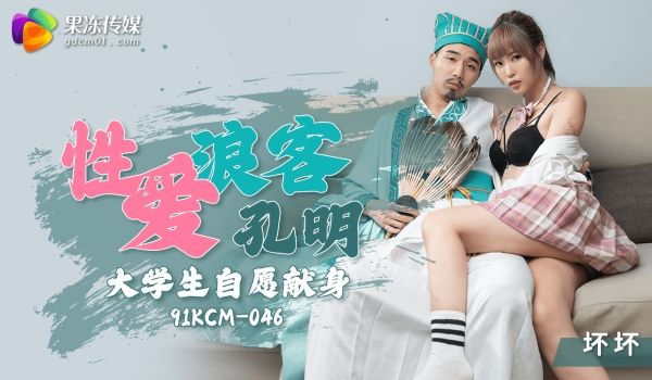 果冻传媒性爱浪客孔明大学生自愿献身91KCM-0