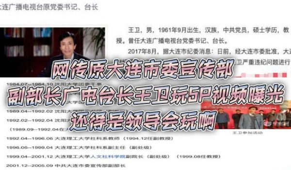 网.传原大.连市委.宣传部.副部长广.电台长.王