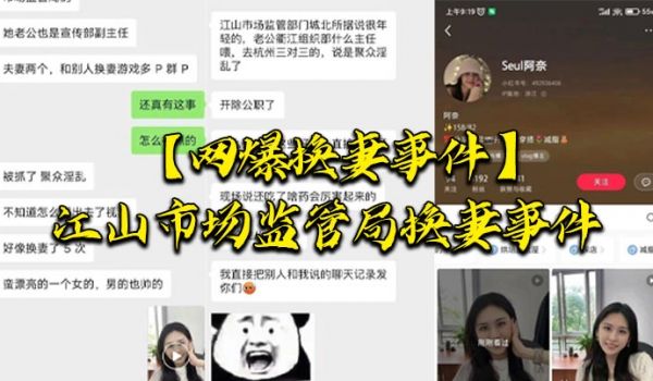 网爆换妻事件江山市场监管局换妻事件该女主老公也是