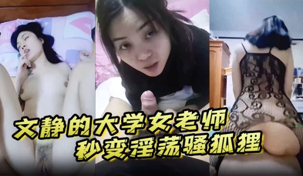 文静的大学女老师到了床上秒变淫荡骚狐狸