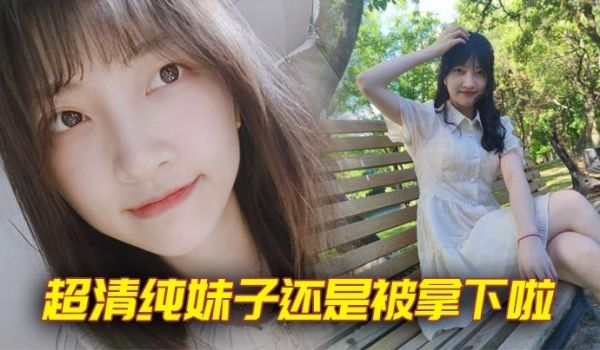 超清纯妹子还是被拿下啦