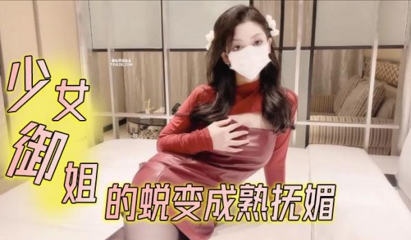 鸡蛋饼少女御姐的蜕变成熟抚媚
