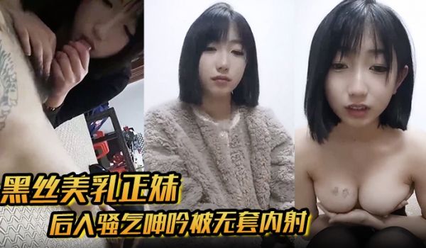 黑丝美乳正妹和男友3P后入骚气呻吟被无套内射