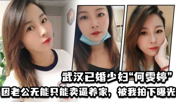 武汉已婚少妇何雯婷因老公无能只能卖逼养家被我拍下