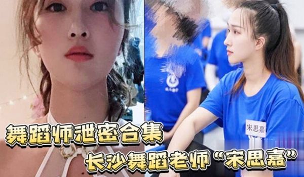 舞蹈师泄密合集长沙舞蹈老师宋思嘉_白天舞蹈老师晚