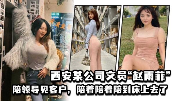 西安某公司文员赵雨菲陪领导见客户陪着陪着陪到床上