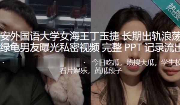 西安外国语大学女海王丁玉捷长期出轨浪荡成性绿龟男