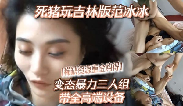 稀缺资源重金购得变态暴力三人组带全高端设备死猪玩