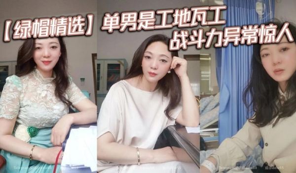 【绿帽精选】单男是工地瓦工，战斗力异常惊人。狠干