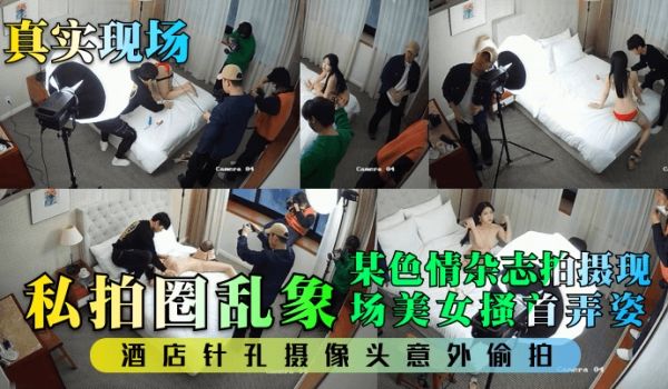 【真实现场】私拍圈乱象！某色情杂志拍摄现场美女搔