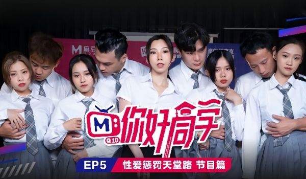 【你好同学 EP5】节目篇 性爱惩罚天堂路
