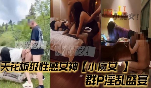 天花板级性感女神【小魔女 】群P淫乱盛宴，带闺蜜