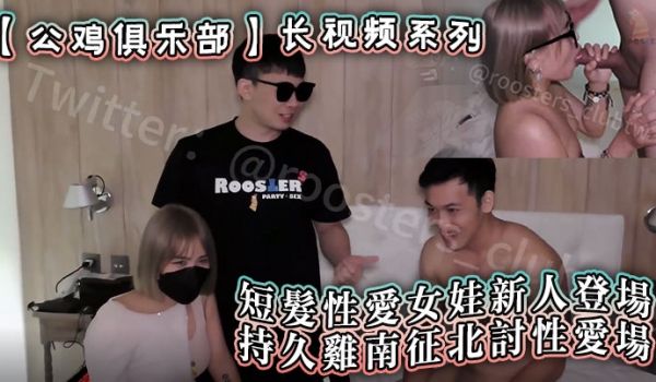 【公鸡俱乐部】长视频系列 短髮性爱女娃新人登场，