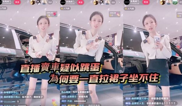 直播卖车疑似跳蛋为何要一直拉裙子坐不住是什么问题