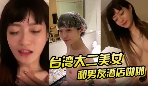 泄密流出大二美女和男友酒店啪啪啪私拍泄密