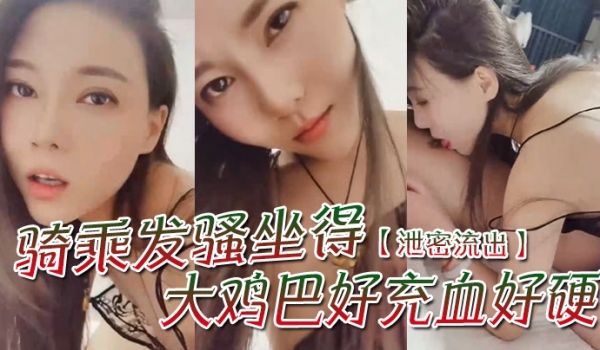 泄密流出骚一点啊宝贝你想我怎么骚么要不要舔舔你骑