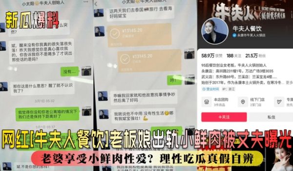 新瓜爆料网红牛夫人餐饮老板娘出轨小鲜肉被丈夫曝光
