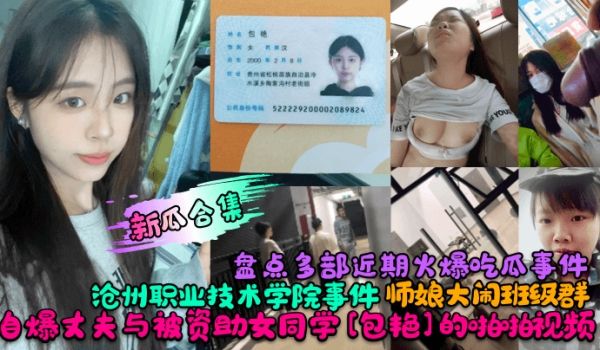 新瓜合集盘点多部近期火爆吃瓜事件沧州职业技术学院