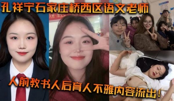 孔祥宁石家庄桥西区语文老师，人前教书人后育人不雅