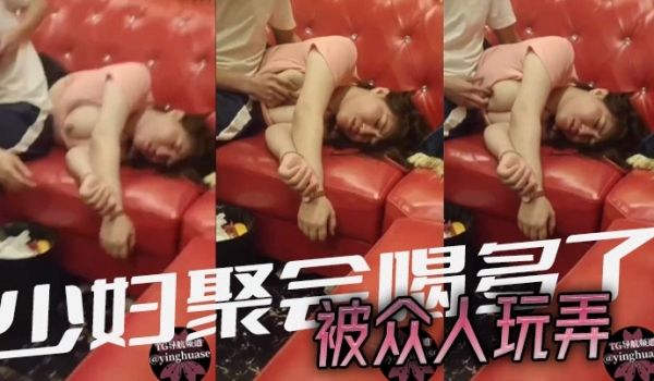 少妇聚会喝多了，被众人玩弄