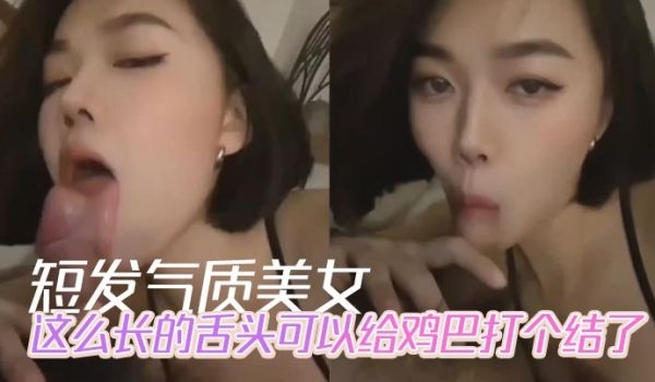 短发气质美女，这么长的舌头可以给鸡巴打个结了