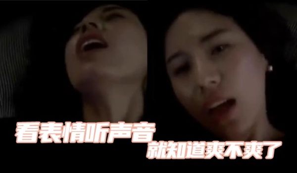 看表情听声音就知道爽不爽了