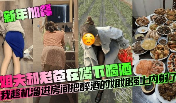 【新年加餐】姐夫和老爸在楼下喝酒，我趁机熘进房间