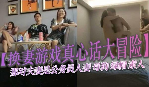 【换妻游戏真心话大冒险】那对夫妻是公务员人妻 母