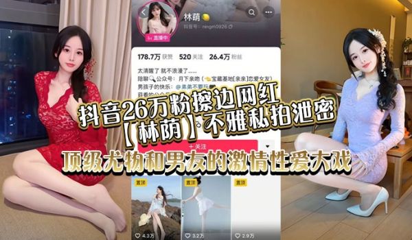 抖音26万粉擦边网红【林荫】不雅私拍泄密，顶级尤