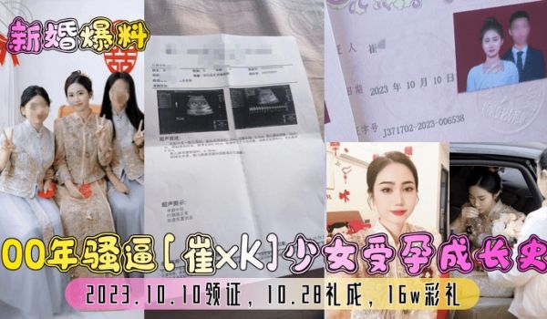 新婚爆料00年骚逼崔xk少女受孕成长史2023.