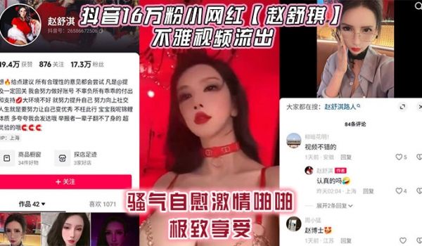 抖音16万粉小网红【赵舒琪】不雅视频流出，骚气自