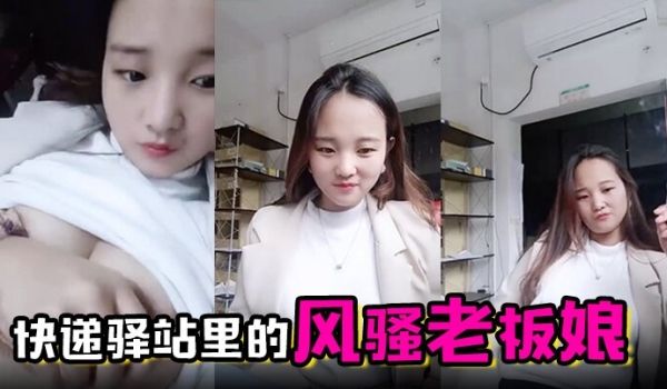 快递驿站里的风骚老板娘虎牙很可爱全程露脸陪狼友撩