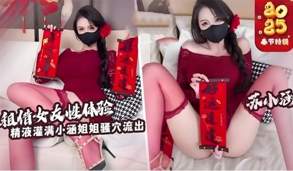 【苏小涵】租赁女友性体验内射小涵姐姐白虎穴