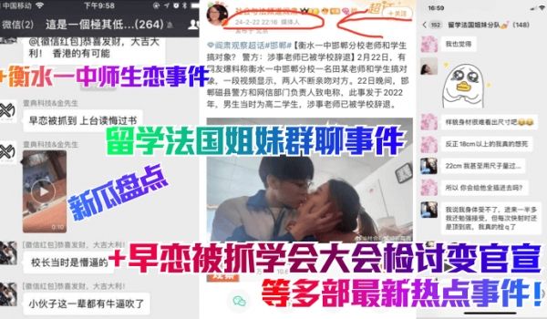 新瓜盘点留学法国姐妹群聊事件衡水一中师生恋事件早