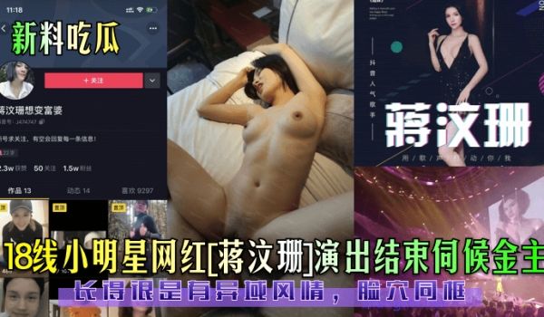 新料吃瓜18线小明星网红蒋汶珊演出结束伺候金主长