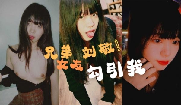兄弟的女友刘敏勾引我这是在考验我们的兄弟情还好我