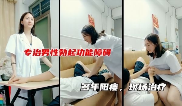 性生活不和谐女医生现场治疗男子阳痿包治百病
