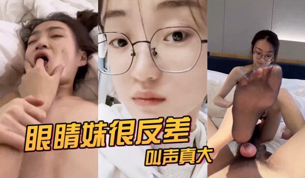 眼睛妹很反差叫声真大看来很享受