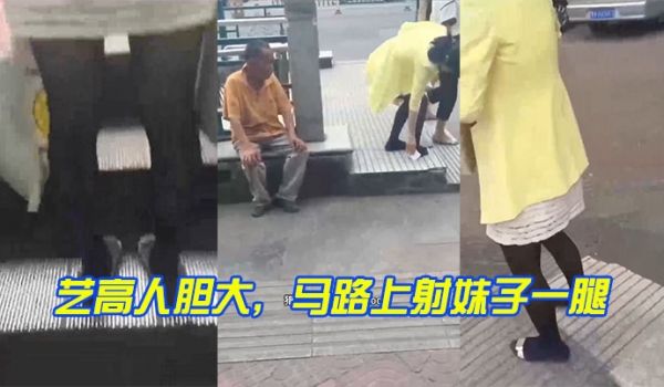 艺高人胆大马路上射妹子一腿
