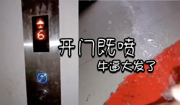 开门既喷_牛逼大发了