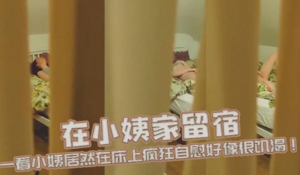 在小姨家留宿半夜起来上厕所时发现小姨房门没关严 