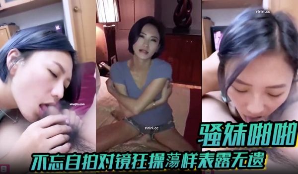 骚妹啪啪不忘自拍对镜狂操荡样表露无遗