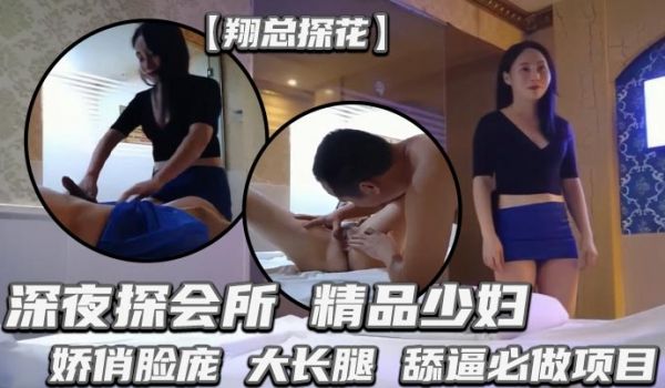【翔总探花】深夜探会所，精品少妇，娇俏脸庞，大长