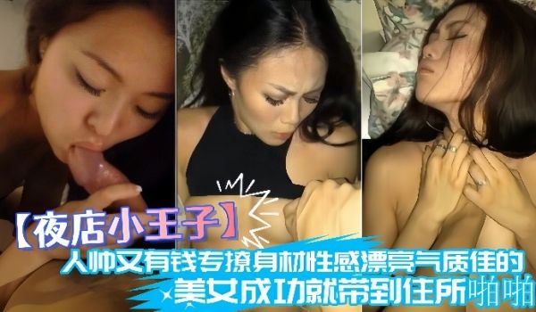 夜店小王子人帅又有钱专撩身材性感漂亮气质佳的美女